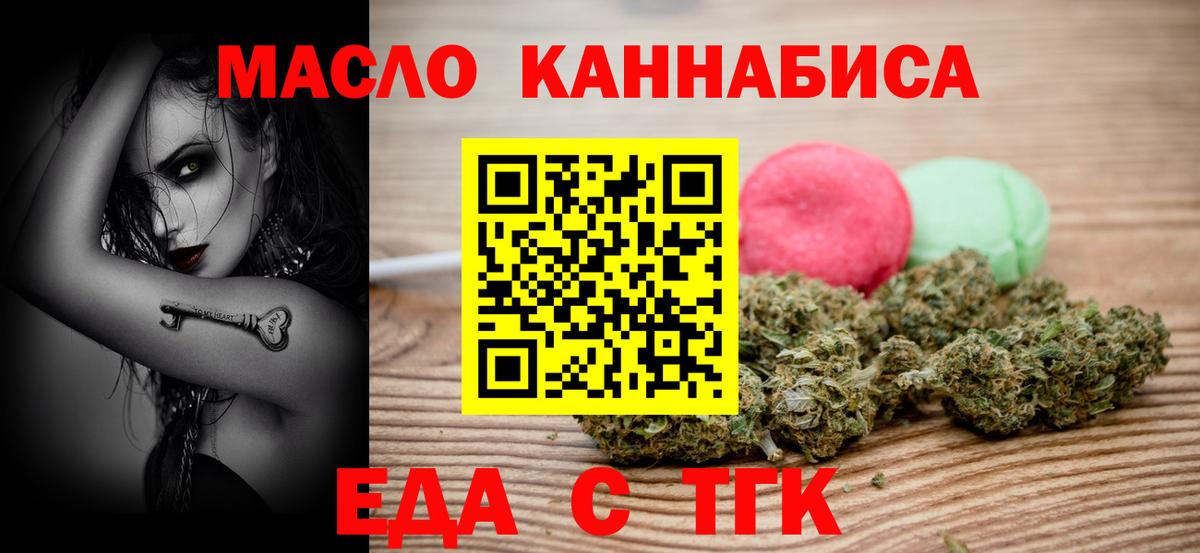 Еда ТГК конопля  Вход с VPN  Бийск 