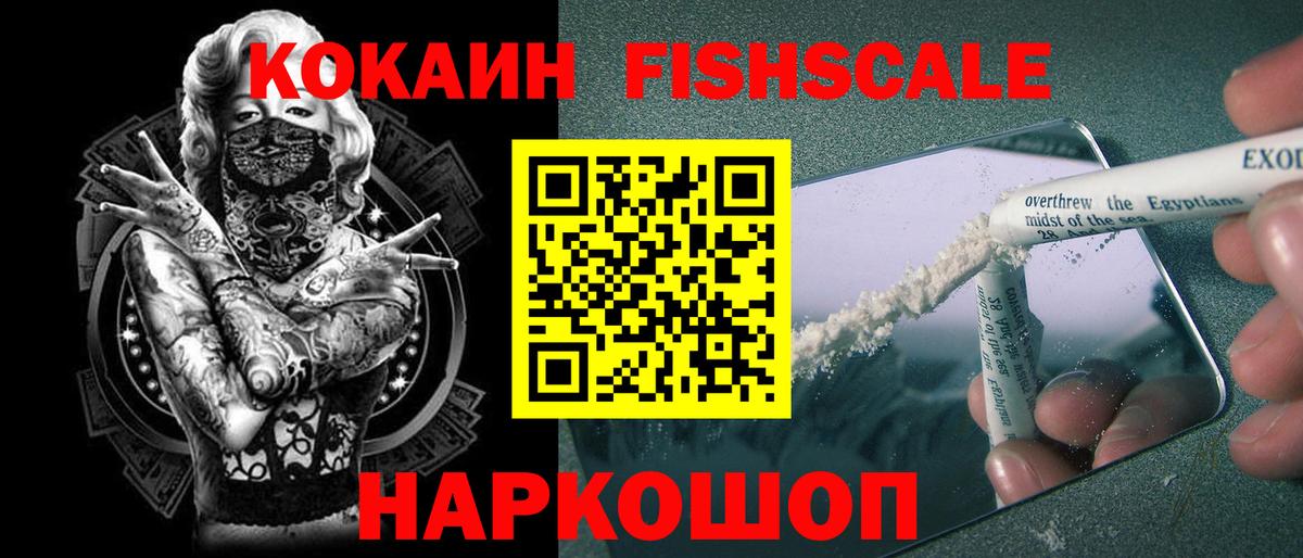 COCAIN Fish Scale Бийск